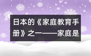 日本的《家庭教育手冊》之一――家庭是什么？