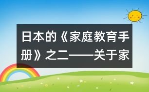 日本的《家庭教育手冊》之二――關(guān)于家庭教育