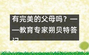 有完美的父母嗎？――教育專家朔貝特答記者問