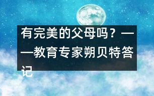 有完美的父母嗎？――教育專家朔貝特答記者問