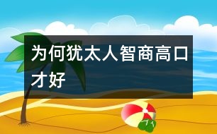 為何猶太人智商高、口才好