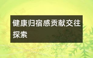 健康、歸宿感、貢獻(xiàn)、交往、探索