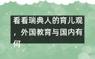 看看瑞典人的育兒觀，外國教育與國內(nèi)有何不同