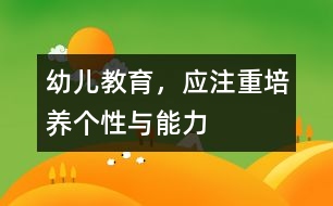 幼兒教育，應(yīng)注重培養(yǎng)個性與能力