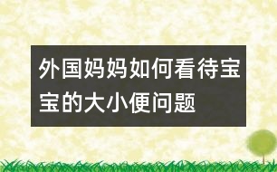 外國(guó)媽媽如何看待寶寶的大小便問(wèn)題