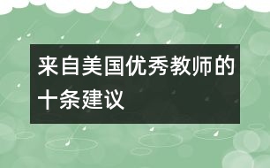 來自美國(guó)優(yōu)秀教師的十條建議