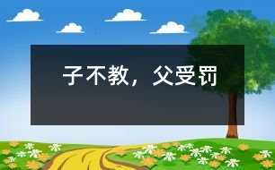 子不教，父受罰