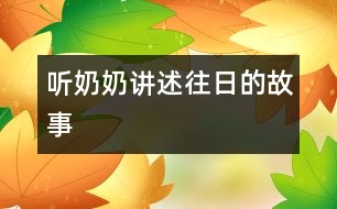 聽奶奶講述往日的故事