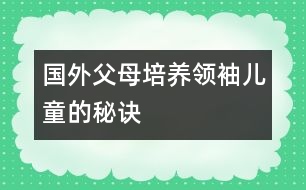 國外父母培養(yǎng)領袖兒童的秘訣