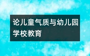 論兒童氣質(zhì)與幼兒園、學(xué)校教育