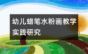 幼兒蠟筆水粉畫教學實踐研究