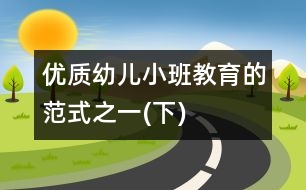 優(yōu)質(zhì)幼兒小班教育的范式之一(下)