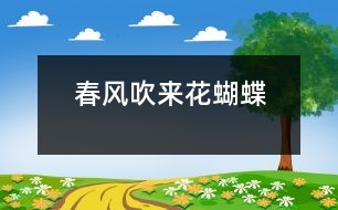 春風(fēng)吹來(lái)“花蝴蝶”