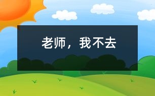 老師，我不去