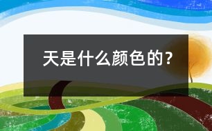 天是什么顏色的？