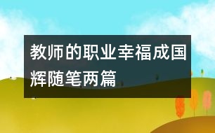 教師的職業(yè)幸福（成國輝隨筆兩篇）