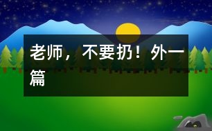 老師，不要扔?。ㄍ庖黄?></p>										
													  一、老師，不要扔！<br><br>　　中午午睡時(shí)我發(fā)現(xiàn)譚澤旭小朋友翻來(lái)翻去，久久不能入睡，看見我走進(jìn)，他迅速把小手放進(jìn)口袋，裝作已入睡的樣子。我沒說(shuō)什么，走開了，躲在一旁偷偷瞅他，發(fā)現(xiàn)他在口袋里摸來(lái)摸去，一會(huì)兒，拿出來(lái)折一折，發(fā)出折紙聲音。當(dāng)我又走進(jìn)他時(shí)，他迅速把手縮回去。我一離開，他又拿出來(lái)……我感到奇怪，機(jī)靈的他竟然在這次午睡中跟我捉迷藏？<br>　　我迅速走到他面前，把他的“寶貝”拿出來(lái)一看，原來(lái)是一張簡(jiǎn)單的畫，這孩子竟然折疊的這么好，還愛不釋手的拿出來(lái)放進(jìn)去。我示意他睡覺，他很不情愿的藏起臉來(lái)。我剛要轉(zhuǎn)身走，他突然從小窗上爬起來(lái)，怯生生的小聲請(qǐng)求我：“老師，不扔掉，給我放著，行嗎？”“為什么？”“那是我給媽媽的生日禮物?！蔽冶阌X得奇怪了。簡(jiǎn)單的畫，似像花，又不像花。<br>　　“媽媽喜歡牡丹花？”聽到孩子的話，我突然被感動(dòng)了，我趕快找來(lái)一張潔白的餐巾紙，小心翼翼地折疊好，神情莊重地還給了譚澤旭小朋友。<br><br>　　二、“與我無(wú)關(guān)”的反思<br><br>　　圖書角里，幼兒正在翻閱圖書，一本書掉到地上，他們卻漠不關(guān)心，繞過(guò)或跳過(guò)這本圖書架上的圖書。我撿起來(lái)拿在手中，詢問這幾位“視而不撿”的幼兒：“你們?yōu)槭裁床话褕D書撿起來(lái)？”他們理直氣壯的告訴我：“圖書不是我扔的”“圖書不是我弄下來(lái)的”。我聯(lián)想到班里的一幕幕情景：玩具用完沒人收拾，小椅子倒了沒人扶……活動(dòng)結(jié)束后，我都會(huì)提醒幼兒把圖書、玩具沒收拾的整理好，他們的理由就是：這不是我看的書，這不是我玩的玩具。他們的一言一行不得不引起我的深思：現(xiàn)在的孩子大都是獨(dú)生子女，只知道別人來(lái)幫助自己，而主動(dòng)幫助別人，太自私、太沒互助意識(shí)了。根據(jù)這一現(xiàn)象，我把一些互助為人的故事講與他們聽。故事講述中，我發(fā)現(xiàn)那幾位幼兒難為情地底下了頭。<br>　　自此以后，我們班的幼兒在活動(dòng)后都能把圖書、玩具等物品擺放整齊，再也沒有掉在地上沒人撿的圖書了。<br></p>						</div>
						</div>
					</div>
					<div   id=