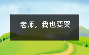 老師，我也要哭