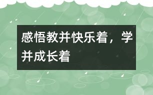 感悟“教并快樂著，學(xué)并成長著”