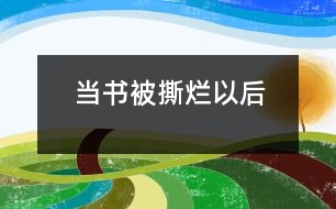 當(dāng)書被撕爛以后