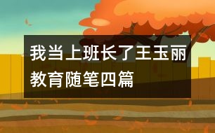 我當(dāng)上班長了（王玉麗教育隨筆四篇）