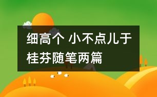 細(xì)高個 小不點兒（于桂芬隨筆兩篇）