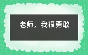 老師，我很勇敢