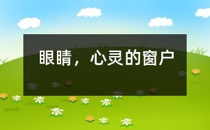 眼睛，心靈的窗戶(hù)