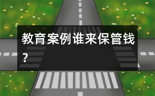 教育案例：誰來保管錢？