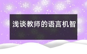 淺談教師的語言機智