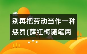 別再把勞動當作一種懲罰(薛紅梅隨筆兩篇)