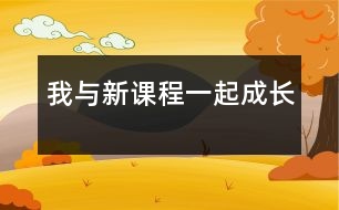 我與新課程一起成長