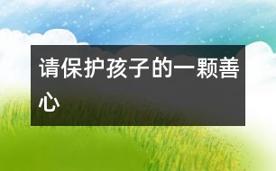 請保護孩子的一顆善心