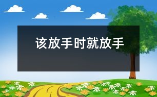 該放手時就放手