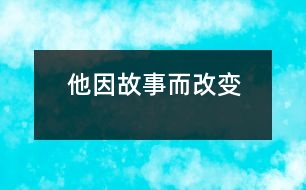 他因故事而改變