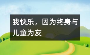 我快樂，因為終身與兒童為友