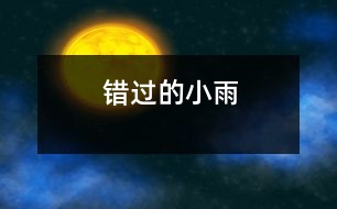 錯(cuò)過(guò)的小雨