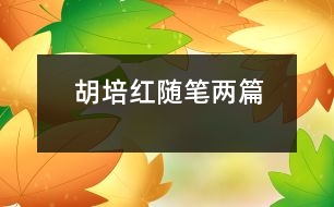 胡培紅隨筆兩篇