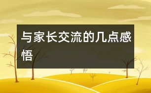 與家長(zhǎng)交流的幾點(diǎn)感悟