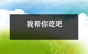 我?guī)湍愠园?></p>
我班的棟棟現(xiàn)在5歲半,就像人們說的“高智商低能兒”似的。現(xiàn)已經(jīng)認(rèn)識(shí)1000個(gè)左右的漢字,能獨(dú)立閱讀簡(jiǎn)單的故事,英語單詞也掌握了幾百個(gè)??伤淖岳砟芰^差,午餐及午睡后起床后收拾床鋪這些需要自己動(dòng)手完成的事情,一般是全班最后一個(gè)。<br><br> 一天午餐時(shí)吃肉卷,棟棟又是最后一個(gè)收拾好自己的碗勺,且只吃了一個(gè)小肉卷。我問他吃飽了沒有,他搖了搖頭,我又遞給他一個(gè)后就去收拾飯桌了。過了一會(huì)兒,我再看到棟棟時(shí),他手里的肉卷不見了,照平時(shí)的速度他不可能吃完。我便問到“你的肉卷吃完了?”他瞪大了求助的眼睛看著我搖了搖頭。我說“肉卷呢?”棟棟委屈地小聲說“艷艷吃了”?!笆悄愠圆涣私o她的嗎?”“不是”。通過了解我弄清了原委,艷艷和棟棟是好朋友,平時(shí)經(jīng)常幫棟棟干一些力所能及的事情,今天她看到棟棟還沒有吃完很著急,就對(duì)棟棟說“我?guī)湍愠粤税桑 逼G艷還認(rèn)為這是在做好人好事呢?<br> <br> 孩子們的想法是多么天真無邪,他們的出發(fā)點(diǎn)和想法是好的,但哪些事情需要自己伸出熱情之手,哪些事情需要鼓勵(lì)同伴獨(dú)立完成,就需要我們老師在日常生活中通過各種方法和途徑教他們分析和辨別,讓孩子們的熱情給別人帶來快樂,同時(shí)自己也心情愉悅。<br></p> </div>
</div>
</div>
<div id=