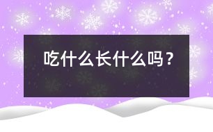 吃什么長什么嗎？