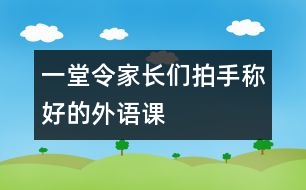 一堂令家長(zhǎng)們拍手稱好的外語(yǔ)課