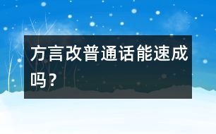 方言改普通話能速成嗎？