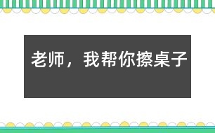 老師，我?guī)湍悴磷雷?></p>										
													  吃完午飯后，我們照例打掃孩子剩在桌子上的飯粒，掉在地下的飯菜，忙的不亦樂乎。孩子們坐在小板凳上嘰嘰喳喳的說著話。桌子擦完了一半，我站起來長噓了一口氣，被琪琪看見了，他問：“老師，你很累嗎？”“是呀”。“那…”他歪著頭想了一會兒，“我來幫你擦桌子吧!”，說完，他走到我面前，拿起了桌子上的抹布，擦了起來。旁邊的小朋友聽到了我和琪琪的談話，都圍了過來，搶著說：“老師，我要幫你掃地”“老師，我要幫你收垃圾”“老師，我?guī)湍愦反繁嘲伞薄犞@些天籟般的清脆童音，我的眼睛濕潤了。多么善解人意的一群小精靈啊!<br><br>　　可是，孩子們的推擠使我們的教室亂作一團(tuán)，我說：“老師請最棒的小朋友來幫助老師打掃，現(xiàn)在，都回到自己的小板凳上坐下?！庇谑?，小天使們?yōu)榱吮憩F(xiàn)自己最好，得到老師的表揚，同時又得到勞動的機會，很快安安靜靜地坐到了自己的小凳子上。我說：“老師遇到了一個難題，你們愿意幫助老師嗎？”他們的注意力都集中到了我這兒，瞪著大眼睛看著我，我又說：“小朋友都想打掃衛(wèi)生，都是一群愛勞動的好孩子，可是，根本用不了這么多的小朋友，現(xiàn)在老師應(yīng)該怎么辦呢？”他們七嘴八舌的議論開了，有的說：“請做的好的小朋友打掃?！庇械恼f：“我要幫老師打掃，我最會擦桌子了?！庇械恼f：“不對，我們都應(yīng)該幫助老師?！蔽医辛藥讉€小朋友起來說了一下，并做了總結(jié)：“每個小朋友都想幫助老師，都是好孩子，那咱們來分一下組，每個小朋友就都有機會幫老師干活了，好不好？”“好!”孩子們響亮的聲音在空中回響。“想擦桌子的小朋友請舉手。”有幾個小朋友高高地舉起了手，“想掃地的請舉手，”又有幾個小朋友把手高高地舉了起來，“想收垃圾的請舉手?！庇钟袔讉€小朋友舉起了手…，我按照幼兒的意愿分好組，孩子們興高采烈的干了起來?？粗麄兡枪烧J(rèn)真勁兒，我的心里暖烘烘的。雖然他們的動作還很笨拙，需要我們在旁指導(dǎo)，雖然比我們自己干的時候慢了好幾倍，有的地方還是我們重新干了一遍，但是我的心里甜孜孜的?？粗髁痢⒄麧嵉慕淌?，我和孩子們臉上都露出了滿足的微笑。</p>						</div>
						</div>
					</div>
					<div   id=