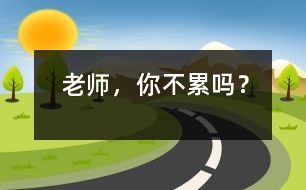 老師，你不累嗎？