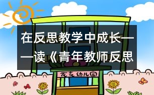 在反思教學中成長――讀《青年教師反思隨筆》有感