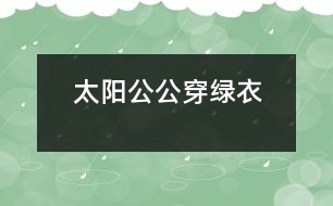 太陽(yáng)公公穿綠衣