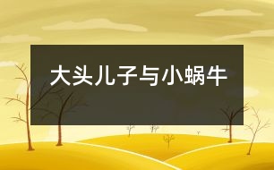 “大頭兒子與小蝸?！?></p>										
													  新學(xué)期開始了，我們班上來了一名非?？蓯鄣男∨笥眩衲耆龤q半，長得胖乎乎的，眼睛不太大，頭圓圓的大大的，老師們一見到他時，都大笑著說：“太好玩了，我們這里來了一個“大頭兒子”。他就是我們班上的小宇小朋友。長的很可愛人們都非常喜歡他，可是，不可愛的一點是“大頭兒子”來圓時總是愛哭，任憑你怎么勸說都無濟于事，這可怎么辦?。〖钡梦覉F團轉(zhuǎn)，偶而發(fā)生一件小事轉(zhuǎn)變了“大頭兒子”那種愛哭倔強的小脾氣了。<br>　　有一天，“大頭兒子”的媽媽把他送到幼兒園時，他張著大口哭個不停。媽媽送下他，就上班去了，這個孩子哭的喉嚨都啞了，我只好領(lǐng)他到處走走轉(zhuǎn)轉(zhuǎn)，邊走邊講故事，正在這時我想出一個好辦法來，我對小宇說天剛下完雨，地上有些潮濕，老師帶你去找只蝸牛好嗎？“大頭兒子”把眼淚一擦說老師是真的嗎？我點了點頭是真的，“大頭兒子”露出了笑臉高興得說：“老師太好了，我最喜歡小蝸牛?！钡椒亢?，到樹下去找，一邊找，小宇一邊問，老師蝸牛能爬上樹嗎？蝸牛上樹干什么去呀？他又說：“老師我知道了，它肯定是因為地上太濕，背著它的小房子慢慢的爬到樹上去曬太陽吧！”我連忙點頭答應(yīng)著?？墒?，仰著頭沒看到樹上有一只蝸牛。這時，又低下頭來找找地上，磚縫里，“大頭兒子”又隨時自言自語的說：“小蝸?？斐鰜戆?，小宇在等著你，愿意和你交朋友一起玩呢！”可是，真掃興連一只蝸牛也沒找到，他又把小嘴一噘露出滿臉不高興的樣子來，我想辦法逗他開心。正在這時，突然，我發(fā)現(xiàn)地上有一只破了殼的蝸牛，我趕緊把它拿在手里，“大頭兒子”的眼睛瞪得大大的使勁的盯著，他驚訝的問：老師小蝸牛背上的殼為什么破了，那它是不是很疼??！“對呀，它的殼是因為走路的人沒有發(fā)現(xiàn)它在腳下，被踩了一腳，它就背著破了的殼在爬行。小宇你想一想它該有多疼?。】墒?，小蝸牛很堅強，很勇敢一點也沒哭，還在地上一個勁的爬行。他看著小蝸牛受了傷感到很傷心，用小手摟著我的脖子悄悄地對我說：“老師我也要做一個堅強，勇敢的好孩子不哭了?！蔽矣H了他一下伸出大拇指：“你真棒”“大頭兒子”高興的跑回教室里，和小朋友們認(rèn)真地聽老師講課。此后，慢慢地“大頭兒子”變好了入園時再也沒有有哭過。<br>　　這件小事使我明白了，不論做什么事，只要方法得當(dāng)，就會獲到事辦功倍的效果。</p>						</div>
						</div>
					</div>
					<div   id=