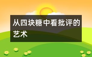 從“四塊糖”中看批評(píng)的藝術(shù)