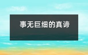 “事無巨細”的真諦